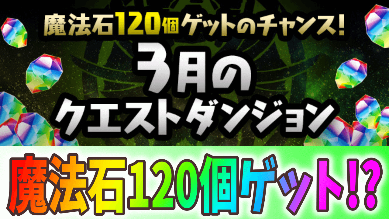 【パズドラ】魔法石120個ゲット!?史上初のクエストダンジョンが登場!