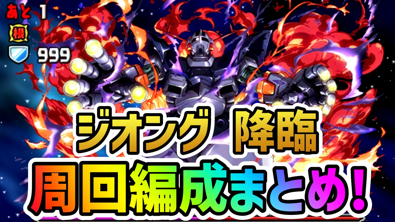 【パズドラ】ジオング降臨 周回編成まとめ!【ガンダムコラボ】