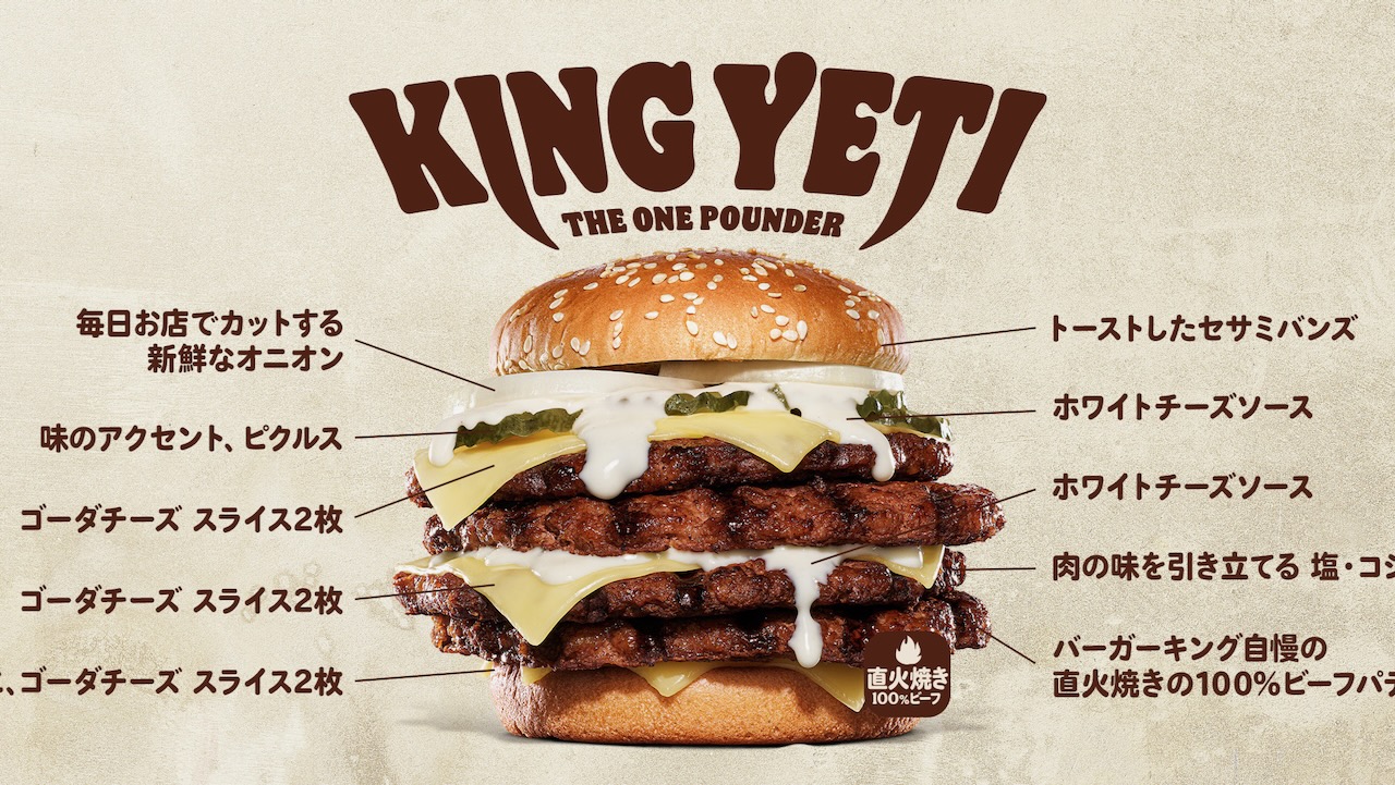 1個で1495kcal!? ラスボス級『キング・イエティ ザ・ワンパウンダー』2/17限定発売!! #バーガーキング