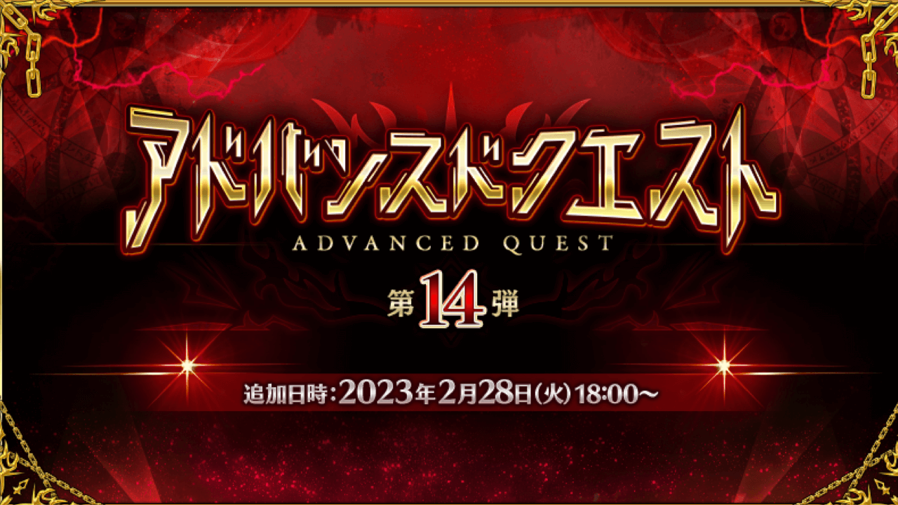 【FGO】塵礼装が完凸可能に。アドバンスドクエスト第14弾実装