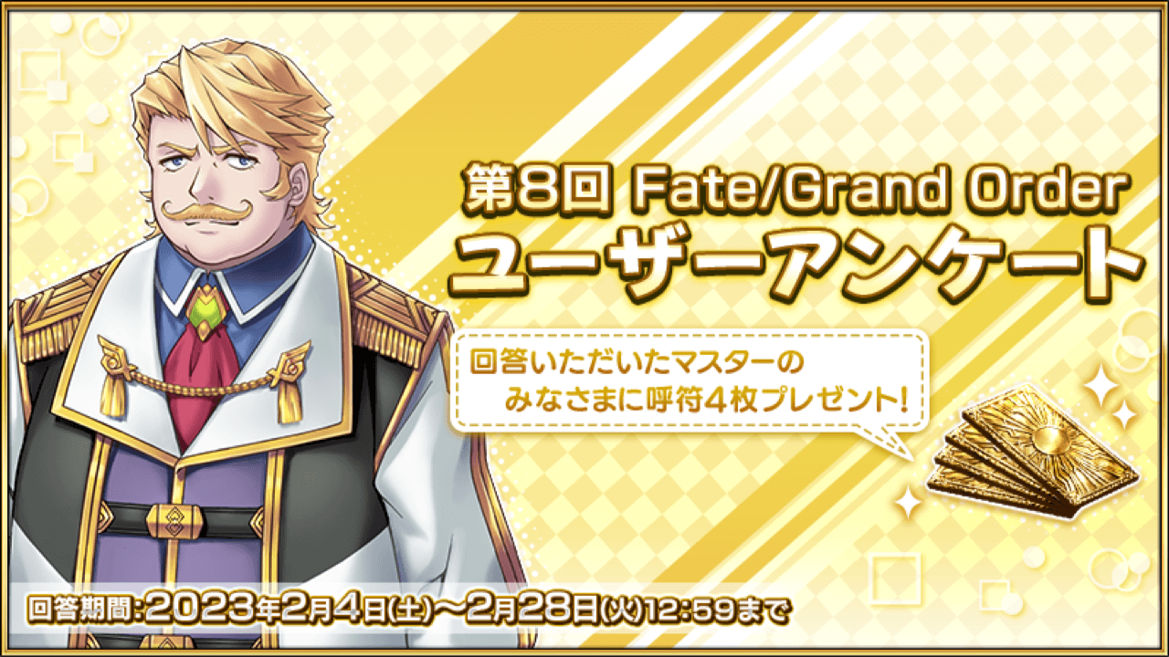 【FGO】呼符4枚が無料配布! ユーザーアンケート第8回が本日より開催