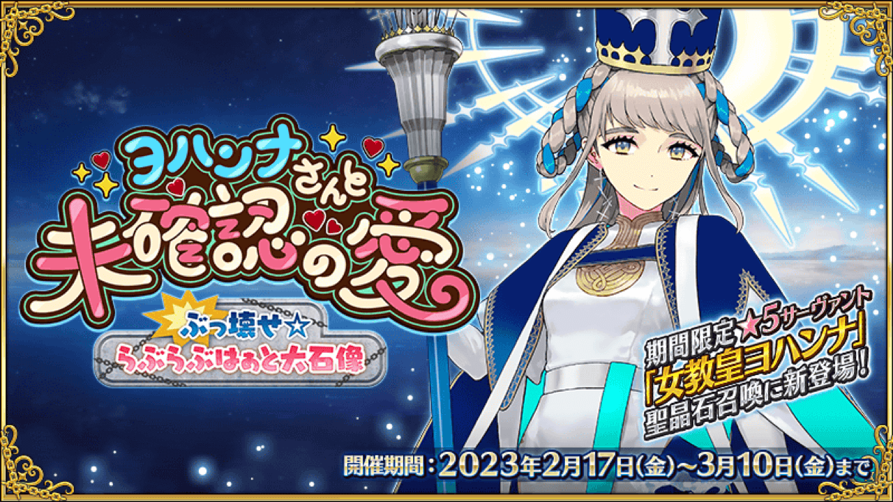 【FGO】データ通信量が増加? 新要素「祝福ロックオン」も。バレンタイン2023の詳細まとめ