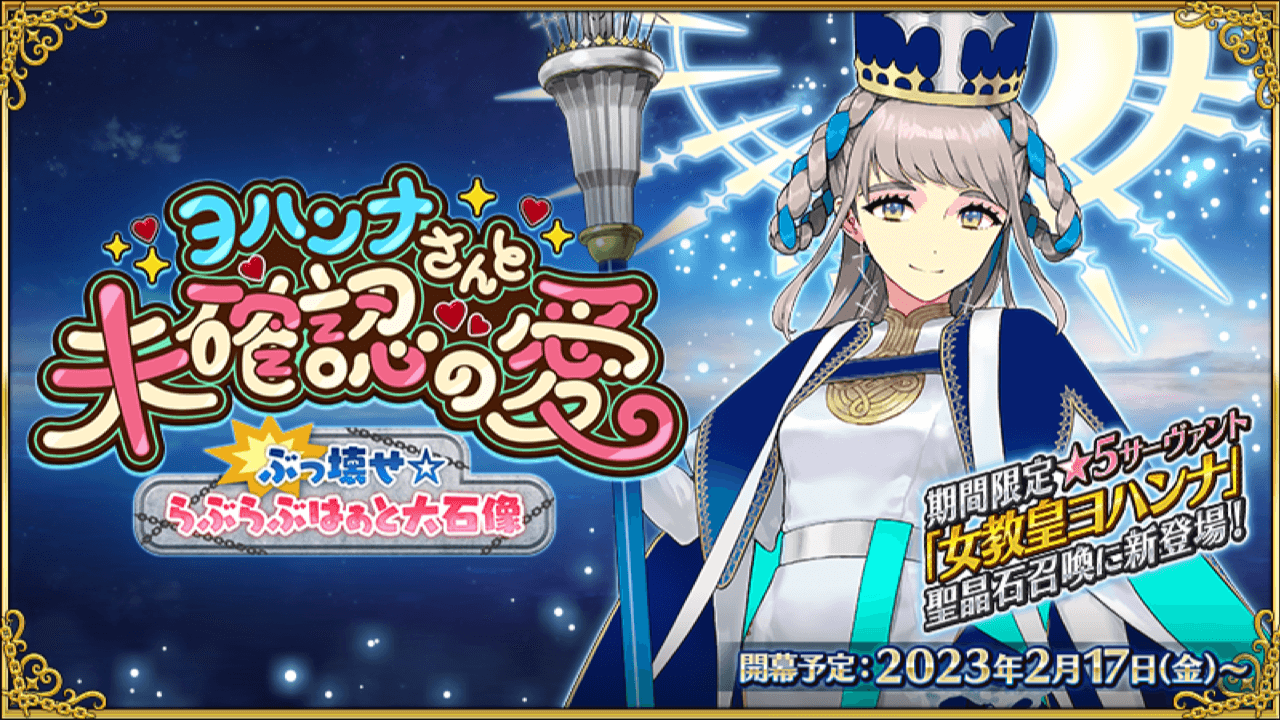 【FGO】女教皇ヨハンナが星5ルーラーで実装! バレンタインイベント2023予告公開