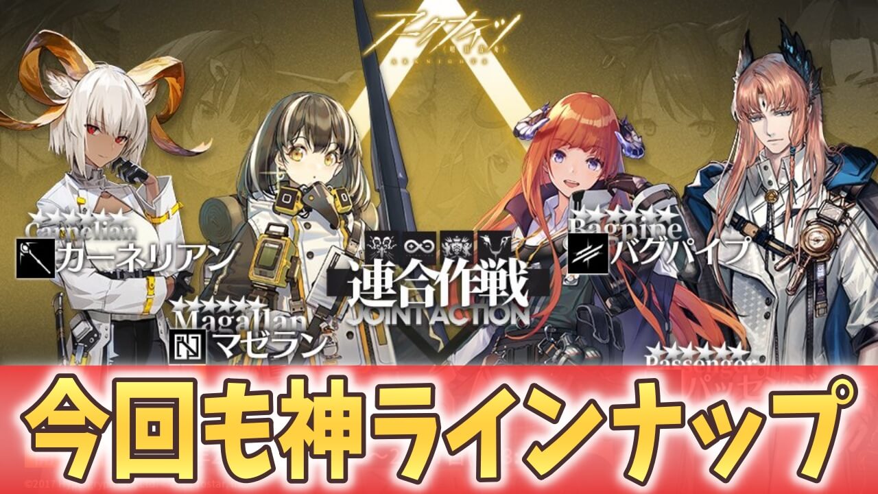 【アークナイツ日記】連合作戦は引くべき? おすすめのオペレーターをご紹介!