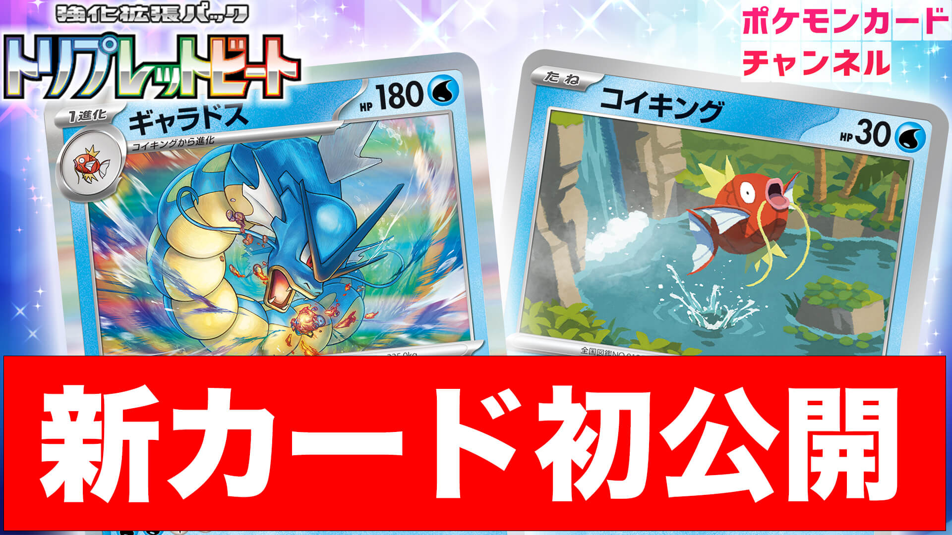 【ポケカ】非エクで最強ダメージを叩き出そう!! トリプレットビート新カード『ギャラドス』などが公開!