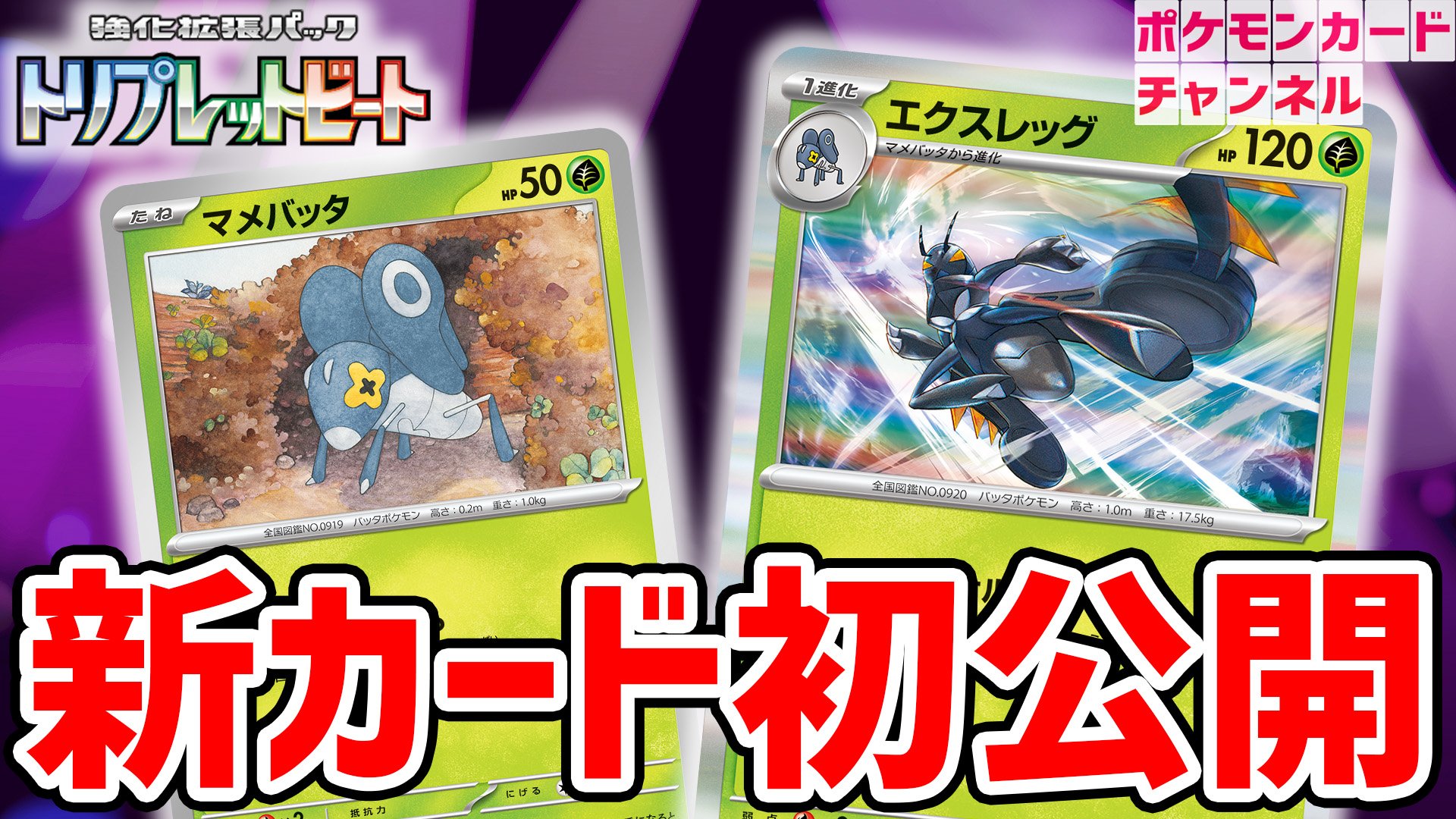 【ポケカ】トリプレットビート新カード『エクスレッグ』などが公開! 高火力を簡単に発揮できる最強非エクポケモン!?