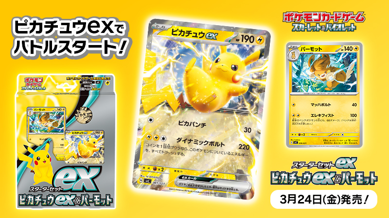 【ポケカ】新商品「スターターセットexピカチュウex＆パーモット」発売決定!最強クラスのミライドンデッキと相性は抜群!?