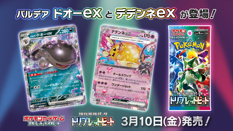 【ポケカ】サーナイトex“最強の相方”が登場!? トリプレットビート新カード『デデンネex』などが公開!