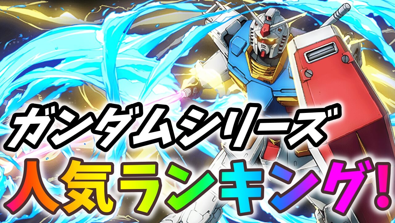 【パズドラ】ガンダムコラボ人気ランキング!みんなが狙っているのはコレだ!