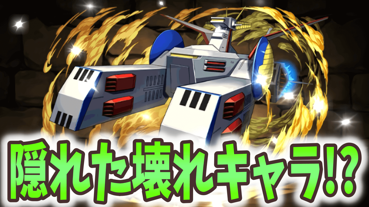 【パズドラ】ホワイトベースが無課金最強リーダー!? 確保しておくべき理由とは…【ガンダムコラボ】