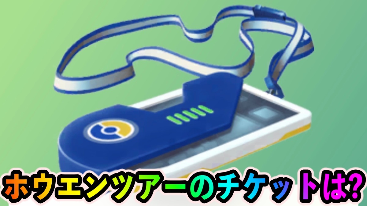 【ポケモンGO】ホウエンツアーいつ開催? 有償チケットの値段は?