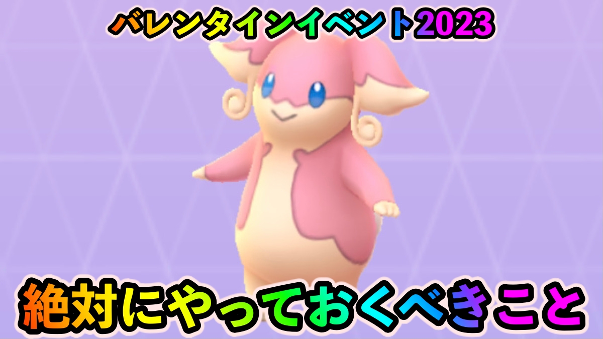 【ポケモンGO】最強ポケモンと大量のほしのすなが同時に揃う! バレンタインイベント2023でやっておくべきこと