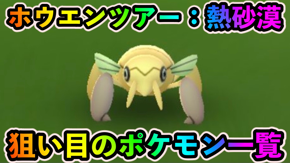 【ポケモンGO】色違いツチニンを狙え! 「生息地：熱砂漠」の時間帯に狙うべきポケモン【ホウエンツアー】