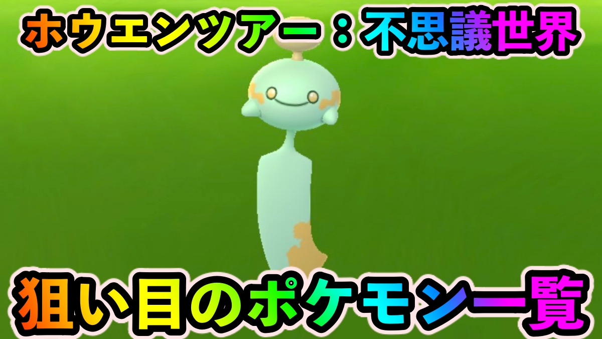 【ポケモンGO】色違いチリーンを狙え! 「生息地：不思議世界」の時間帯に狙うべきポケモン【ホウエンツアー】