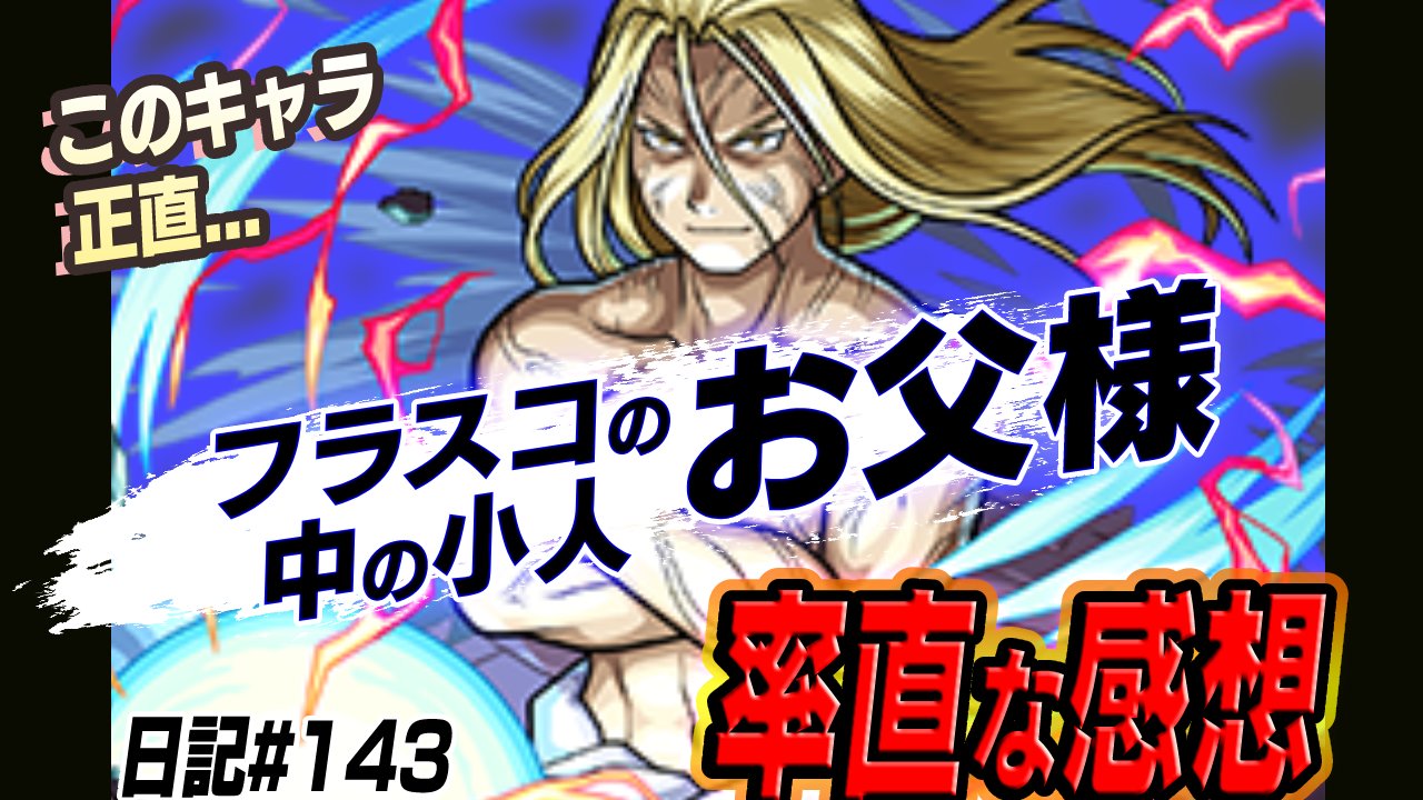 【モンスト】お父様を攻略班が評価!!このキャラ正直…。【ハガレンコラボ】
