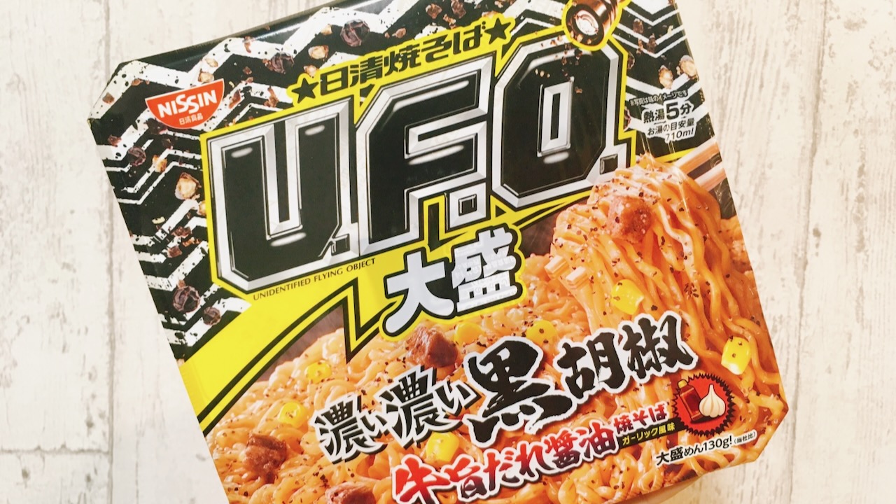 ぎゃっ!! 黒胡椒のビリビリ感がクセになる!! U.F.O.新作「濃い濃い黒胡椒 牛旨だれ醤油焼そば」食べてみた!!