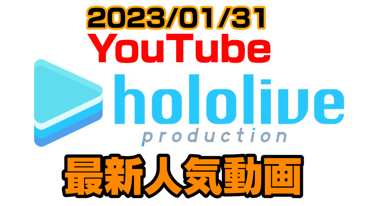 【ホロライブ】ルイ&いろは実は意外な初〇〇!? 最新人気YouTube動画ランキング【2023/01/31】