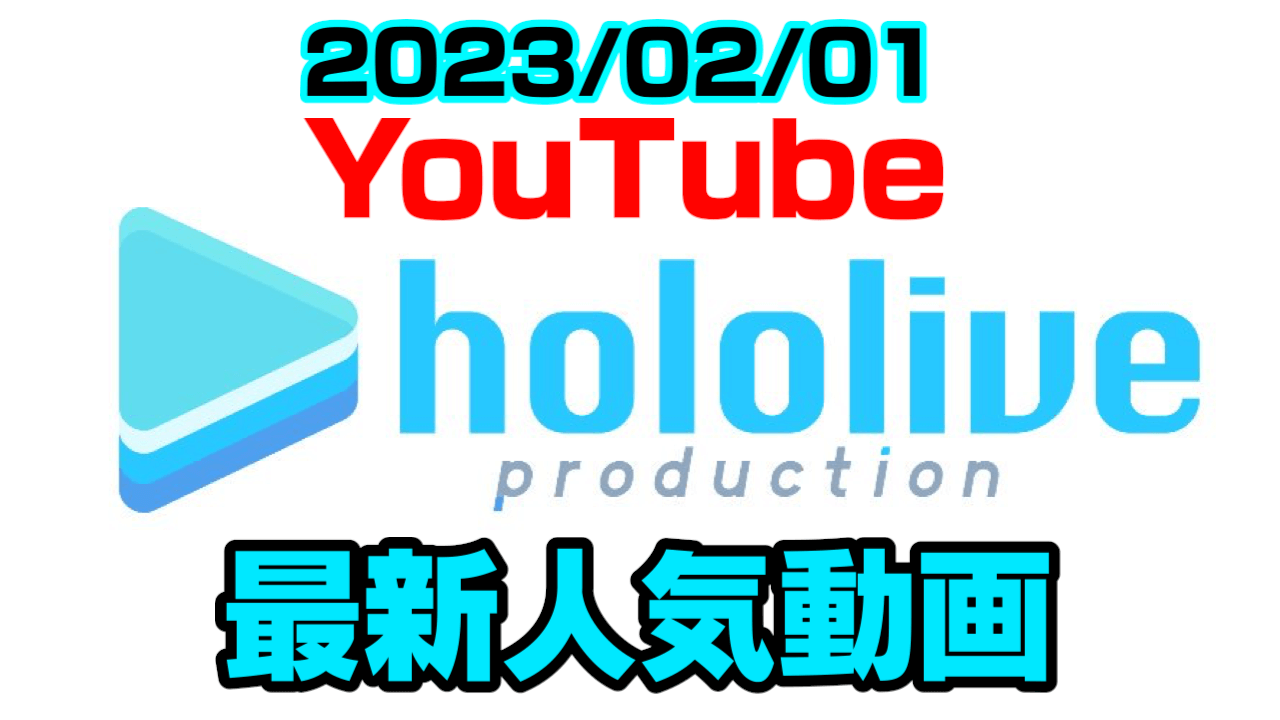 【ホロライブ】星街すいせい某戦争に衝撃回答! 最新人気YouTube動画ランキング【2023/02/01】