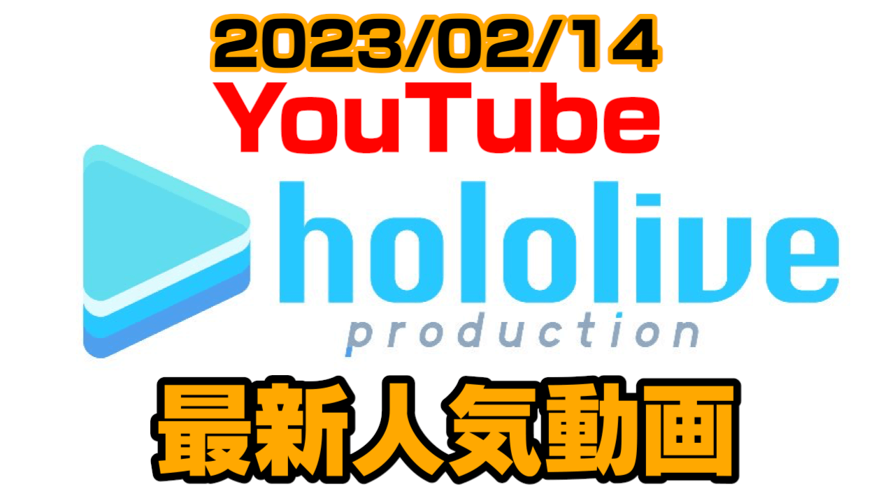 【ホロライブ】マリンの激ヤバサムネに衝撃走る。最新人気YouTube動画ランキング【2023/02/14】