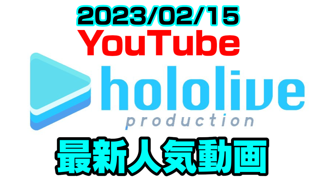 【ホロライブ】ぺこら闇の呪文でウキウキ。最新人気YouTube動画ランキング【2023/02/15】