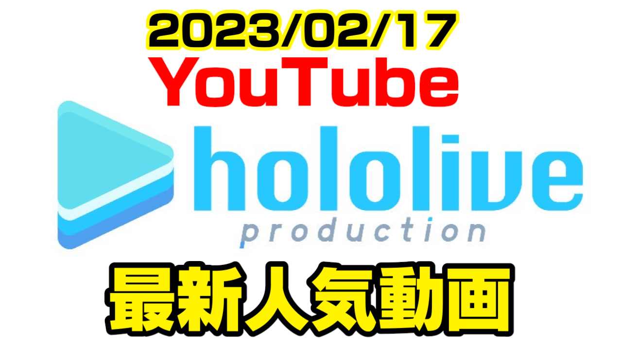 【ホロライブ】予定変更しつつ70万人耐久が話題に。最新人気YouTube動画ランキング【2023/02/17】