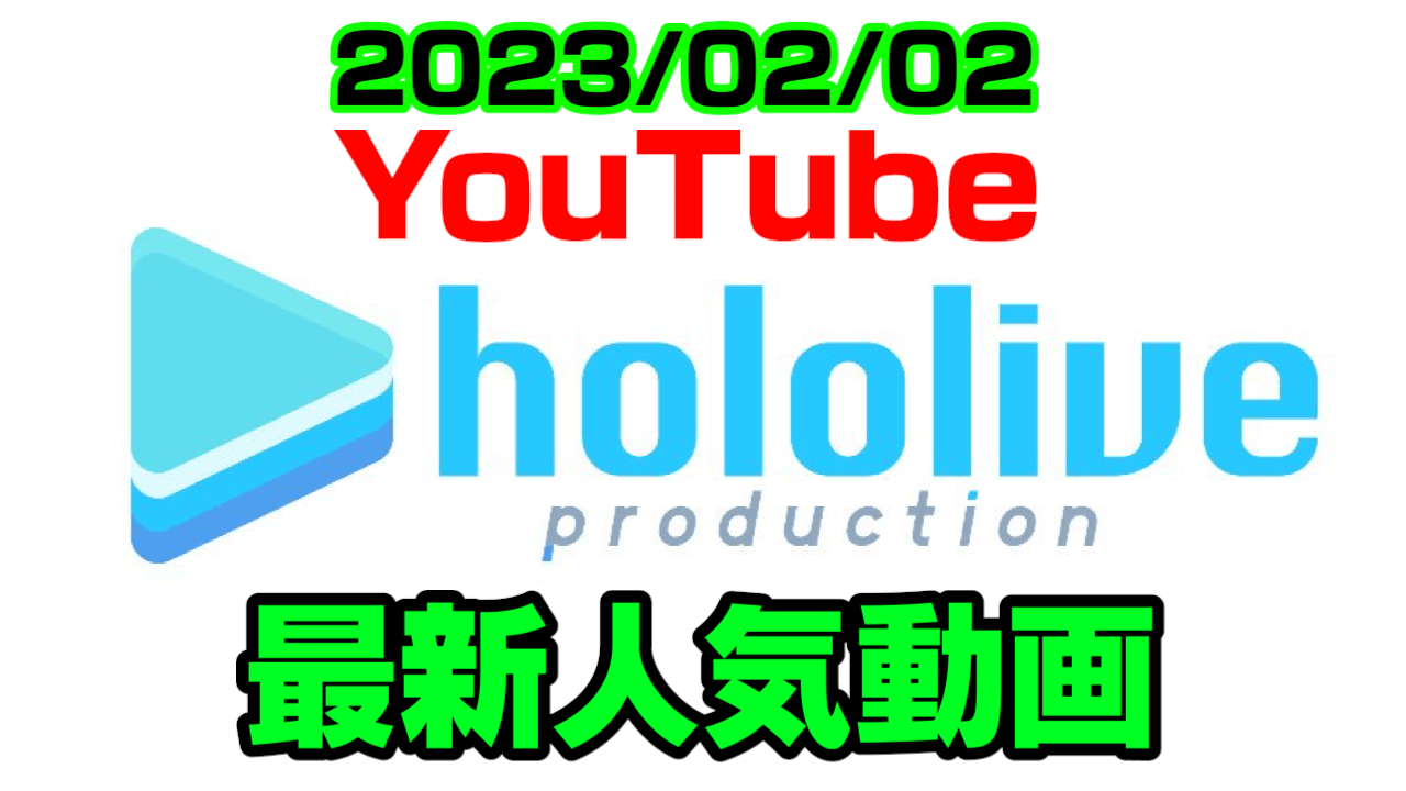 【ホロライブ】Aちゃん新たな特技が明らかに。最新人気YouTube動画ランキング【2023/02/02】