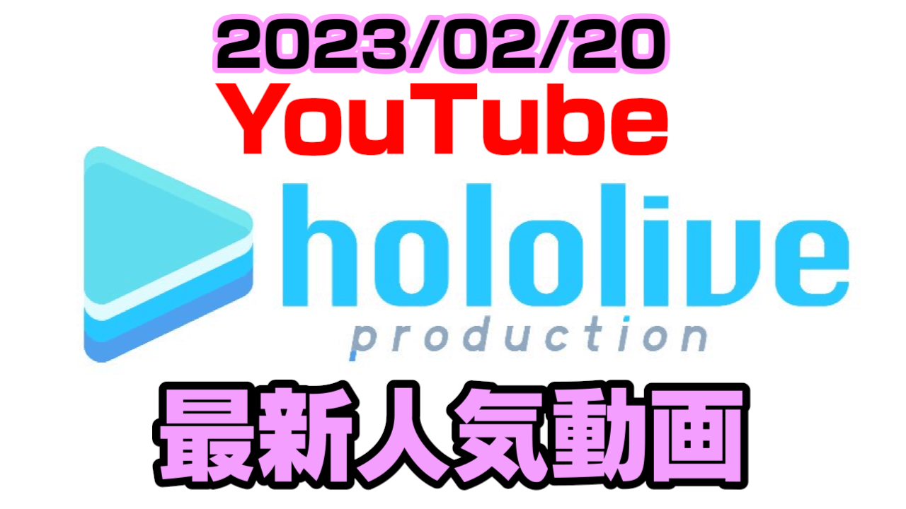 【ホロライブ】ラプラス無事復帰! 最新人気YouTube動画ランキング【2023/02/20】