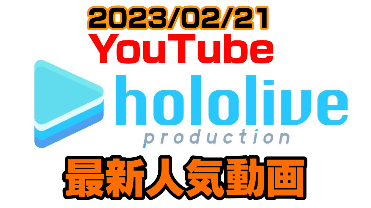 【ホロライブ】バレではいけない真実が明らかに? 最新人気YouTube動画ランキング【2023/02/21】