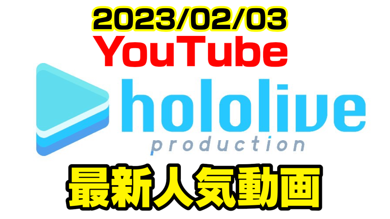 【ホロライブ】初見ルナティックにスバル散る。最新人気YouTube動画ランキング【2023/02/03】
