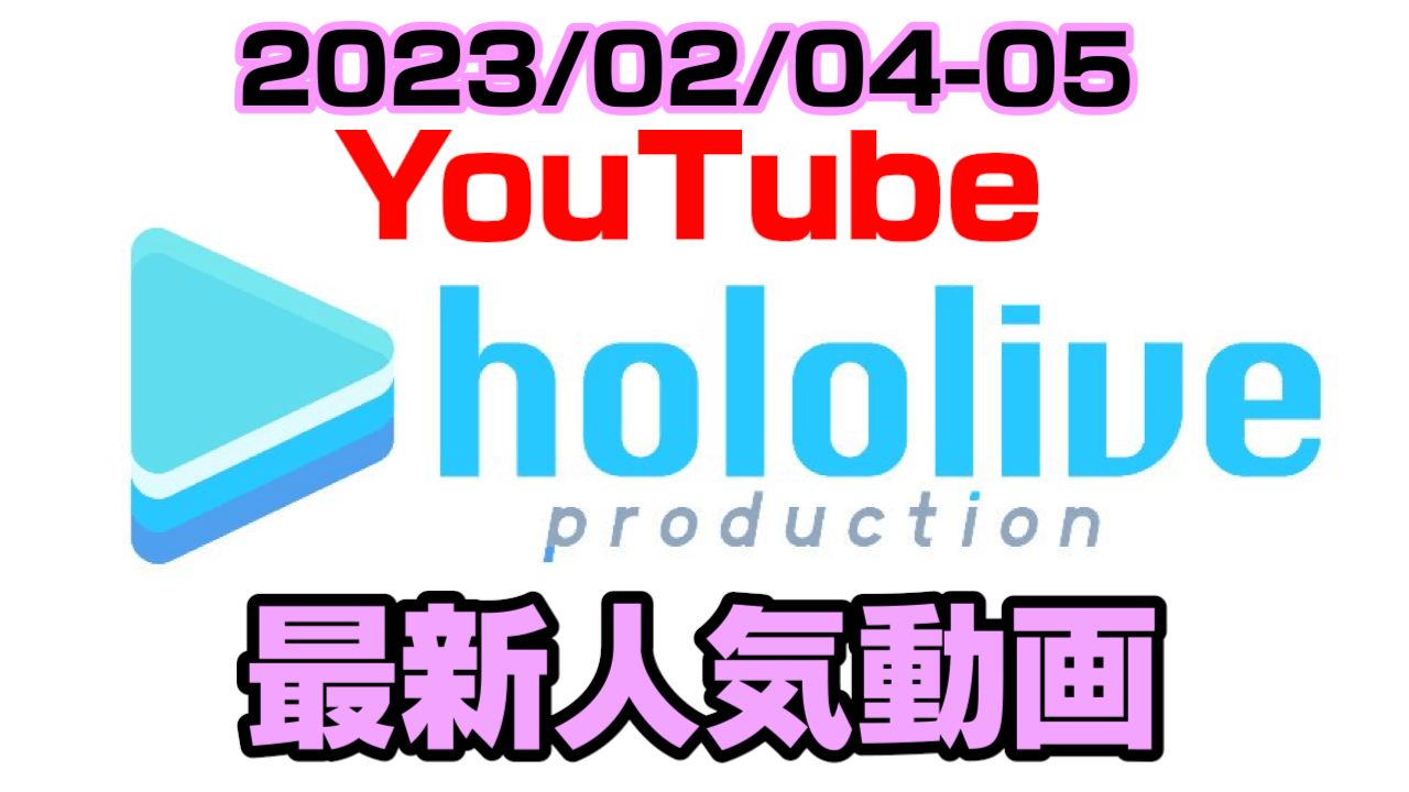 【ホロライブ】新鯖プレイが話題に。最新人気YouTube動画ランキング【2023/02/04-05】