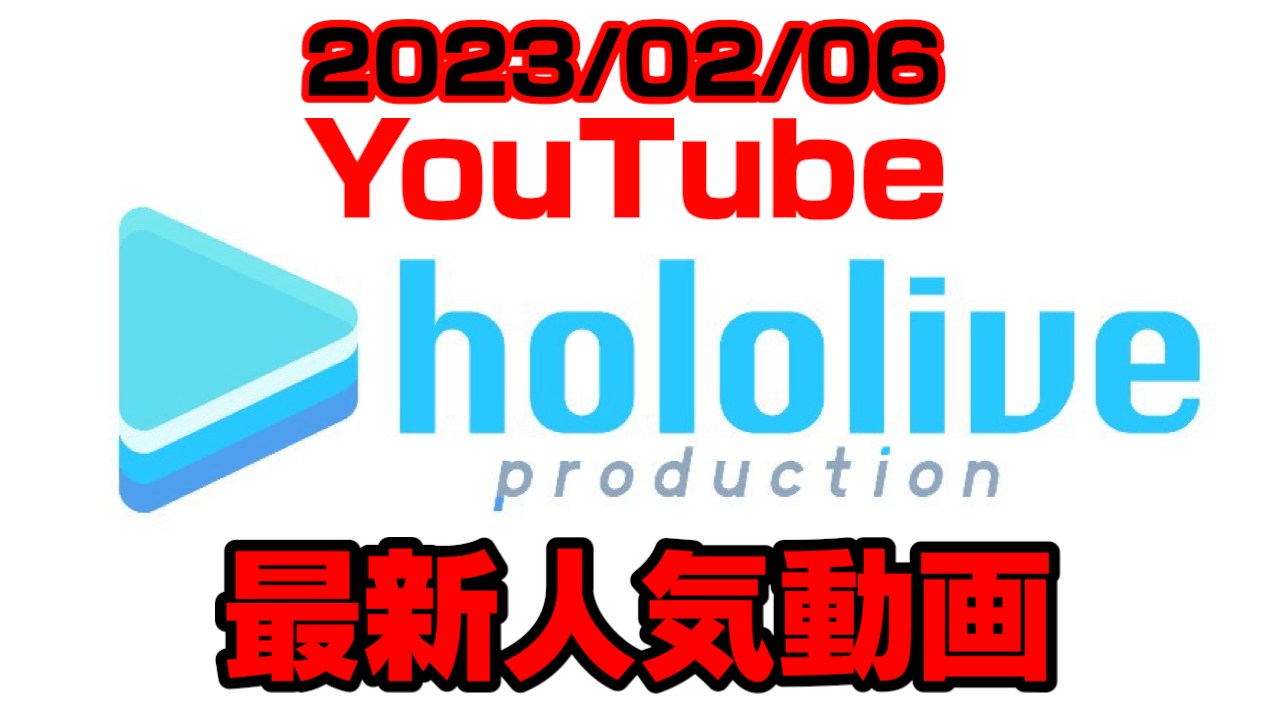 【ホロライブ】ノエル団長が過激発言!? 最新人気YouTube動画ランキング【2023/02/06】