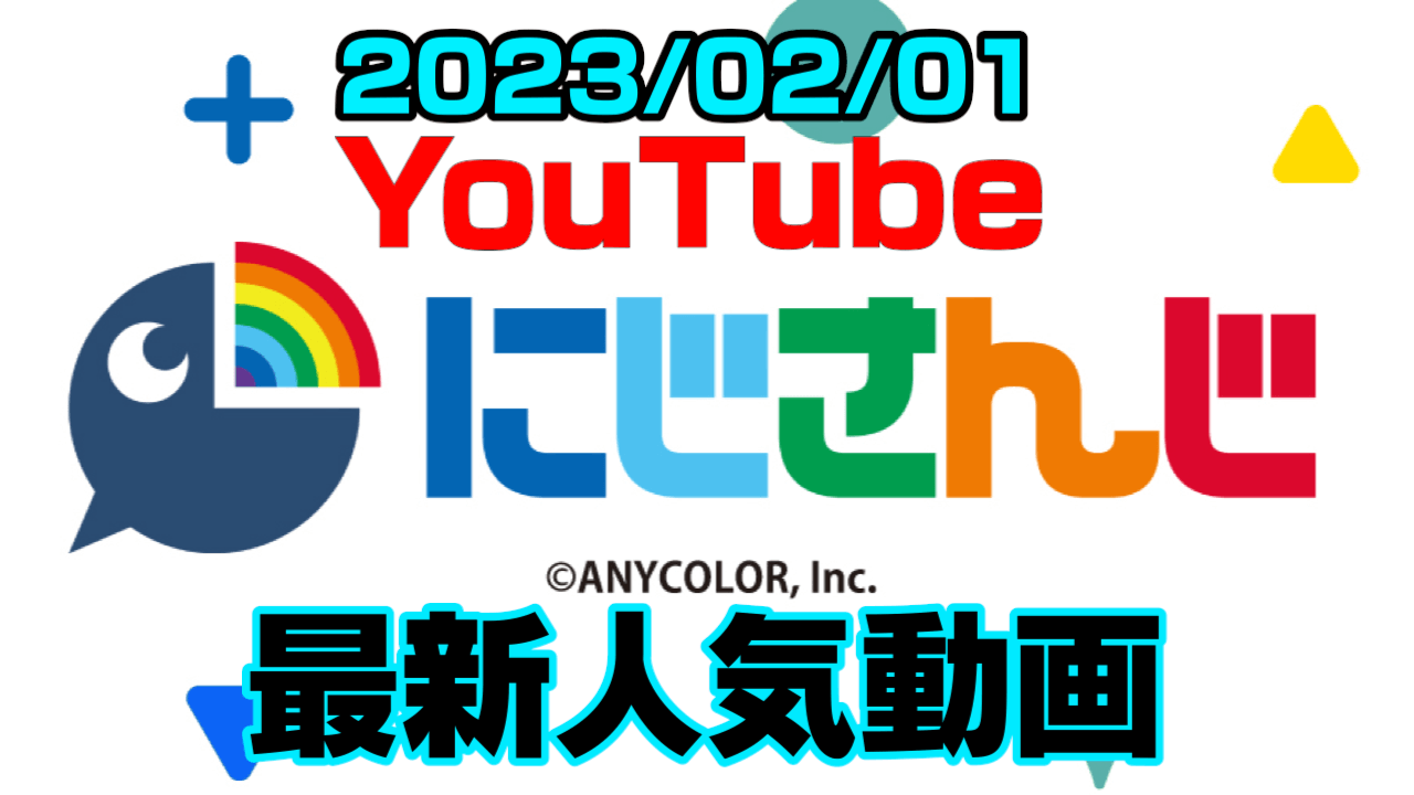 【にじさんじ】3周年アニメのヤバすぎと話題。最新人気YouTube動画ランキング【2023/02/01】