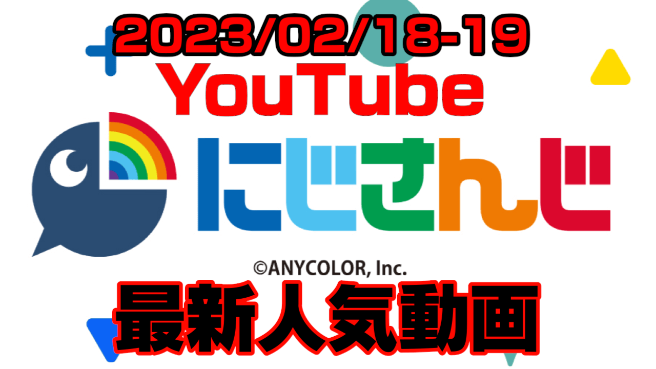 【にじさんじ】スペイン村の大盛況が話題に。最新人気YouTube動画ランキング【2023/02/18-19】