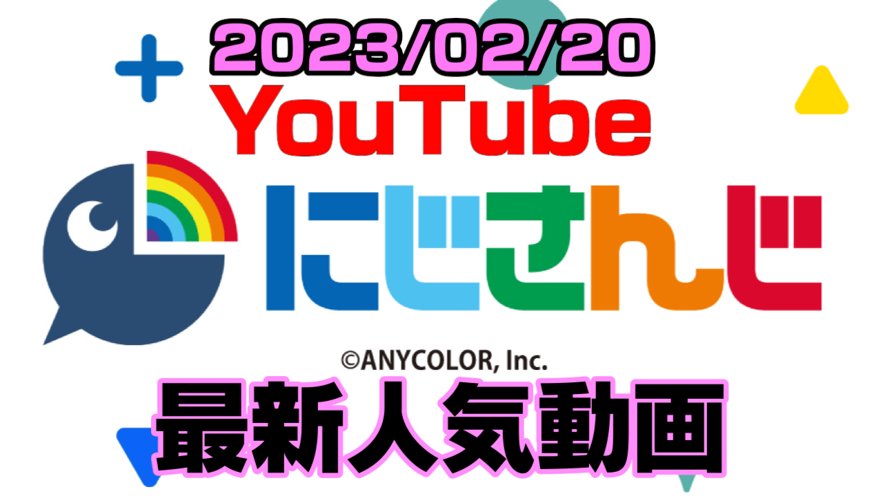 【にじさんじ】公式番組乗っ取りか? 最新人気YouTube動画ランキング【2023/02/20】