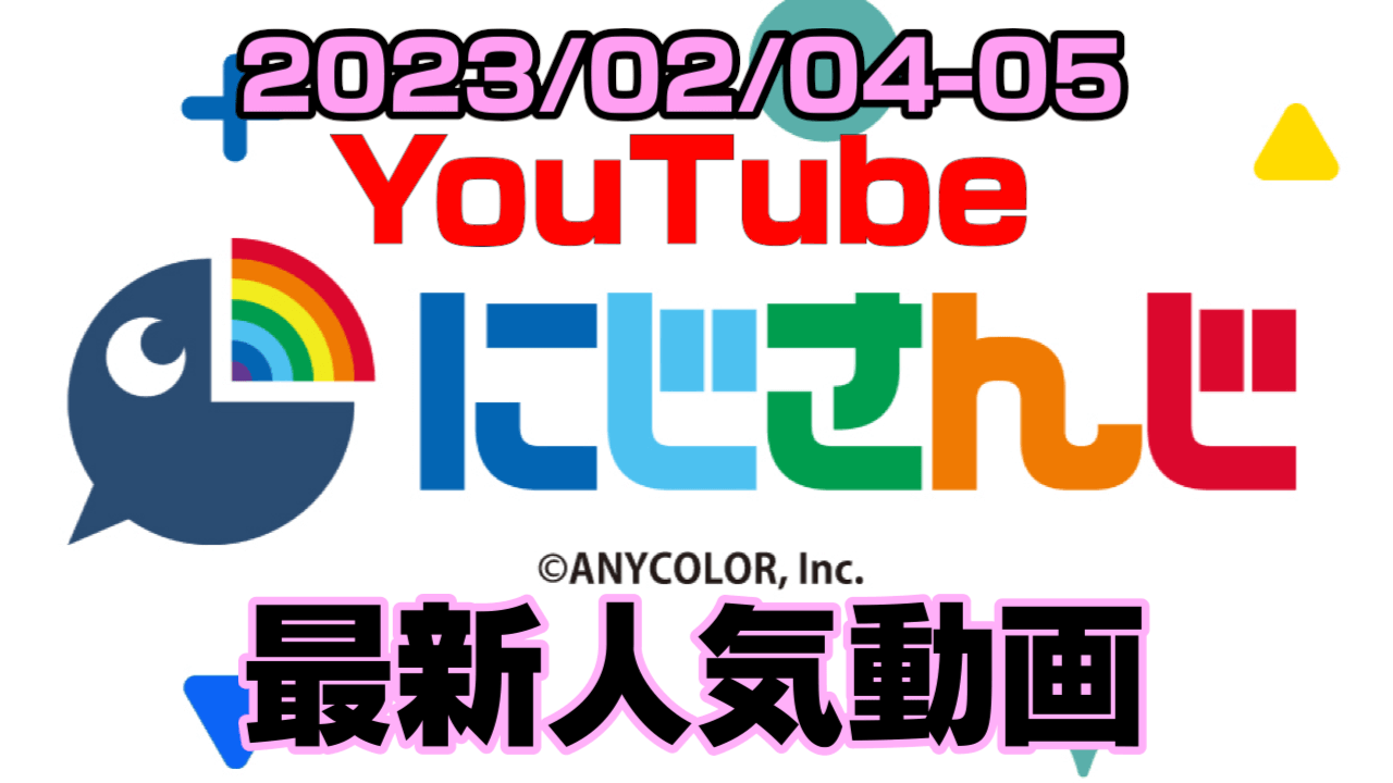 【にじさんじ】超貴重な死にかけボイス。最新人気YouTube動画ランキング【2023/02/04-05】