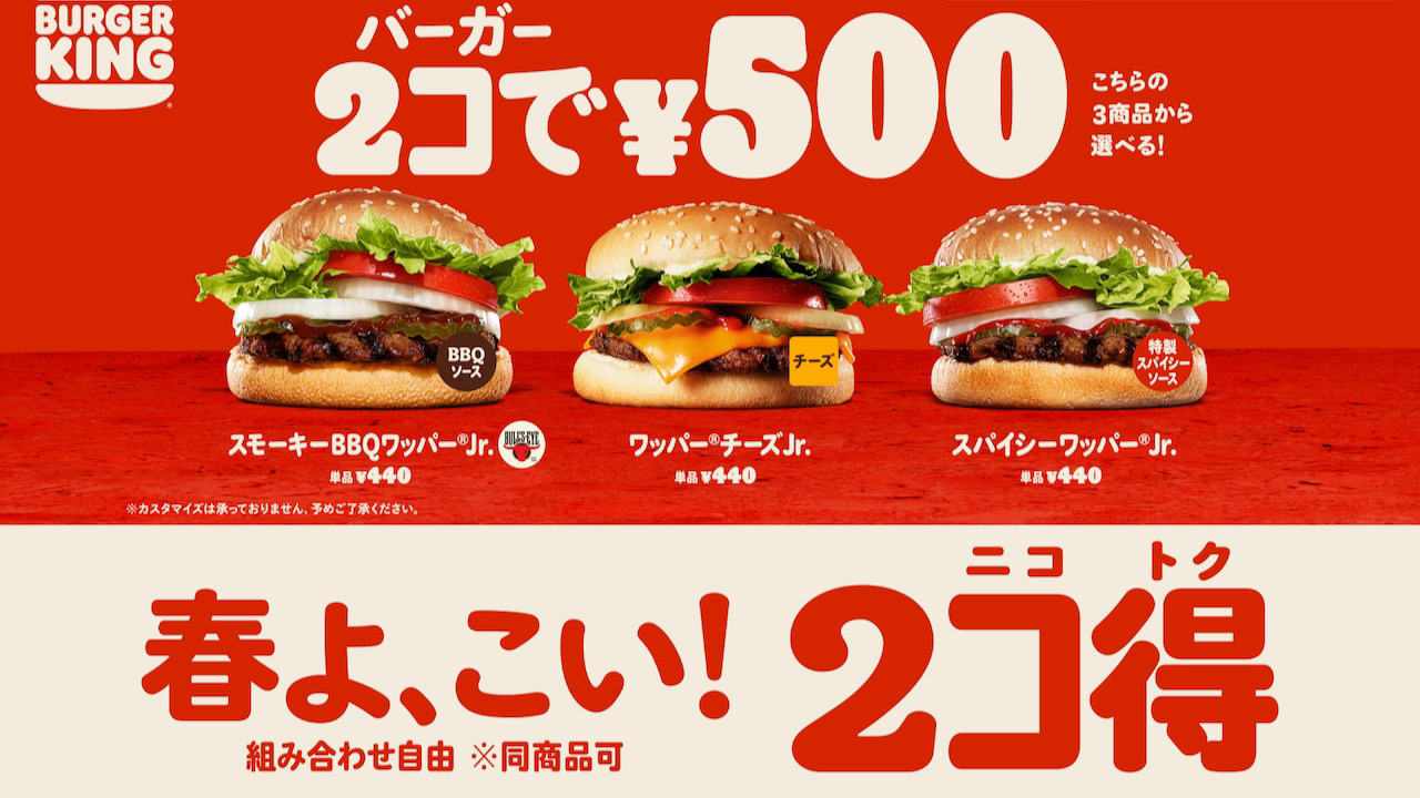 【バーガーキング】売上トップ3の対象バーガー2個で500円!「2コ得」キャンペーン2/24より期間限定で開催!