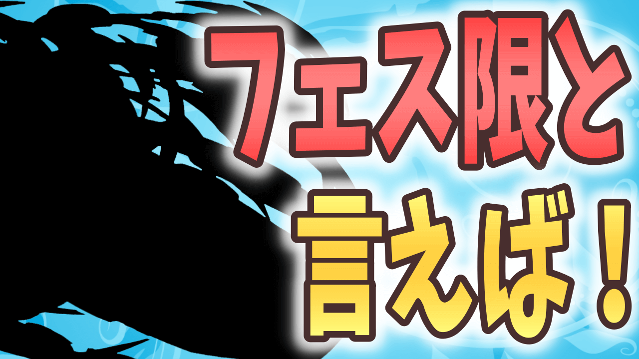 【パズドラ】 今度は“フェス限だけ