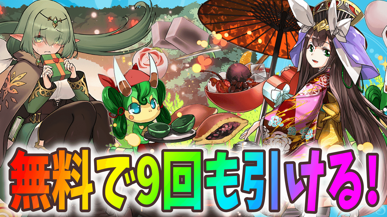 【パズドラ】バレンタインガチャが無料で9回も引ける! 配布ガチャをお見逃しなく!