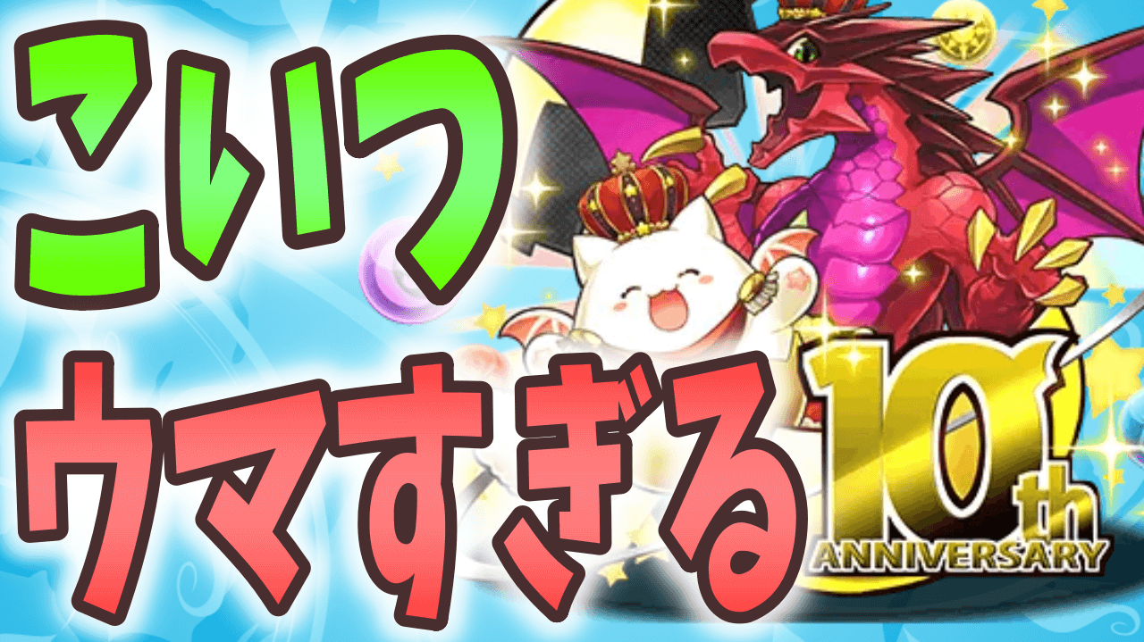 【パズドラ】毎日手に入る周年たまドラがウマすぎる! 使い道は○○一択!