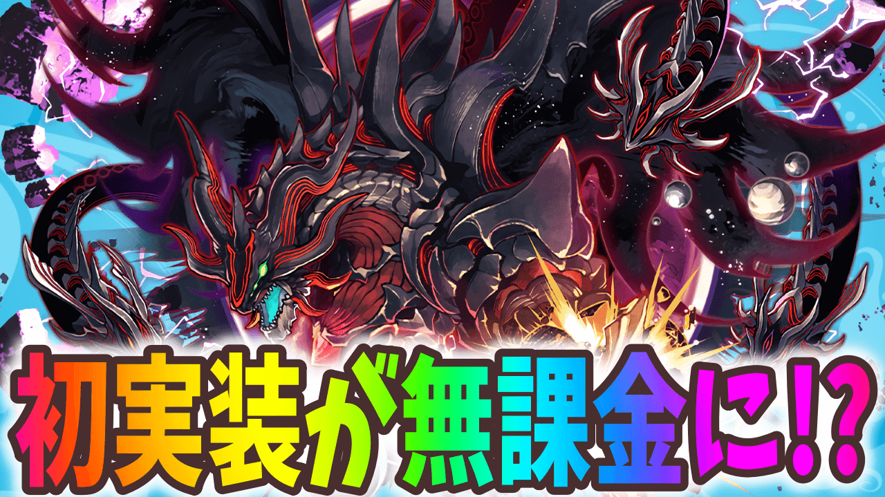 【パズドラ】史上初の○○を所持! ゼンチョウガが無課金最強!?