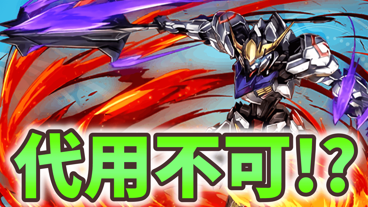 【パズドラ】確保必須の壊れサブ! バルバトスのスキルがヤバい!【ガンダムコラボ】