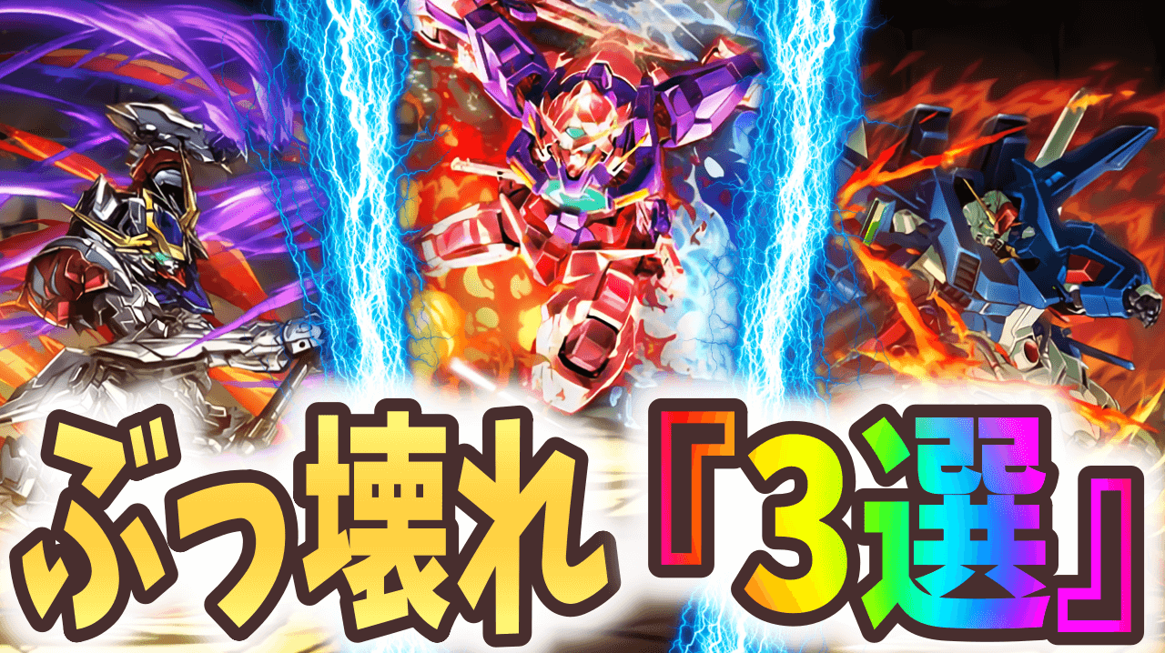 【パズドラ】絶対に交換するべきガンダムはコレだ! ぶっ壊れコラボキャラ『3選』!