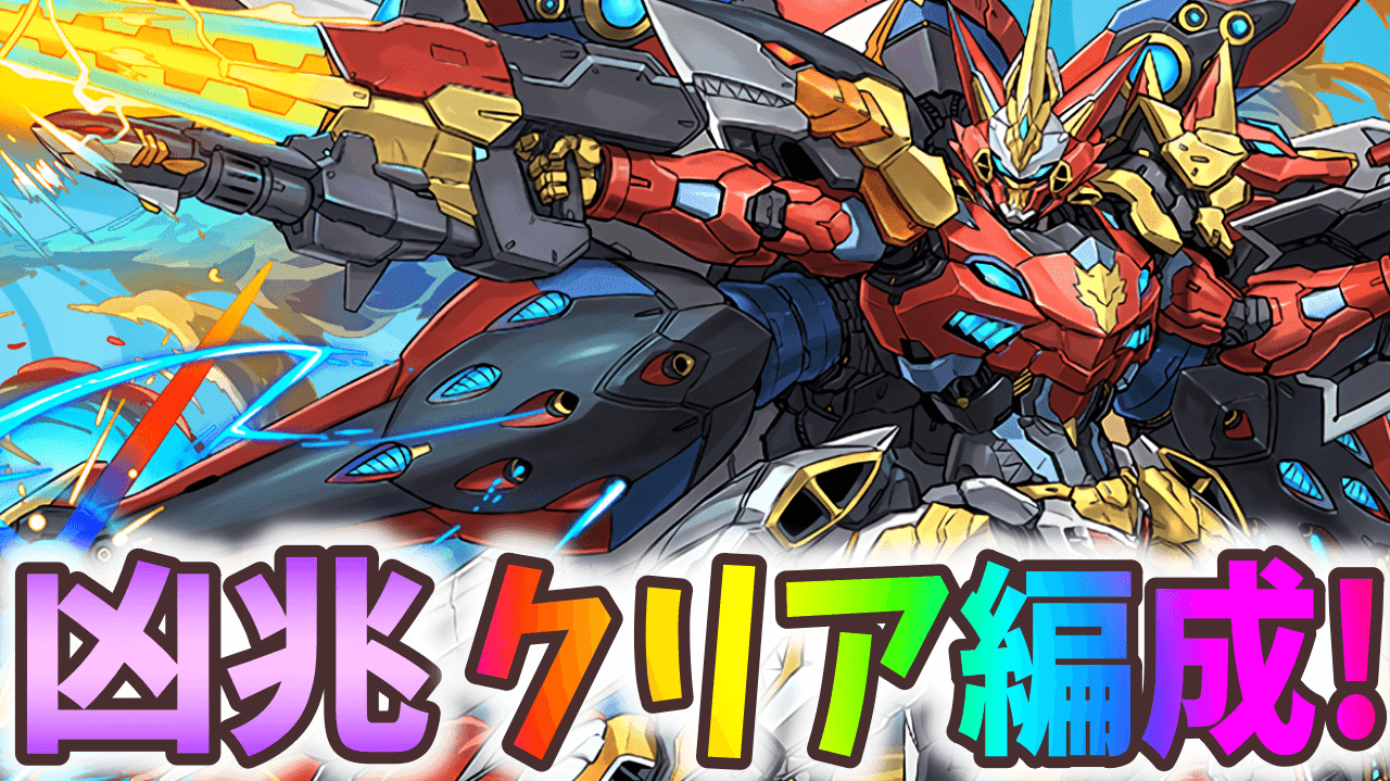 【パズドラ】『ウルフデイトナ』凶兆チャレンジ編成まとめ! ガンダムコラボにより最強を超えた!?