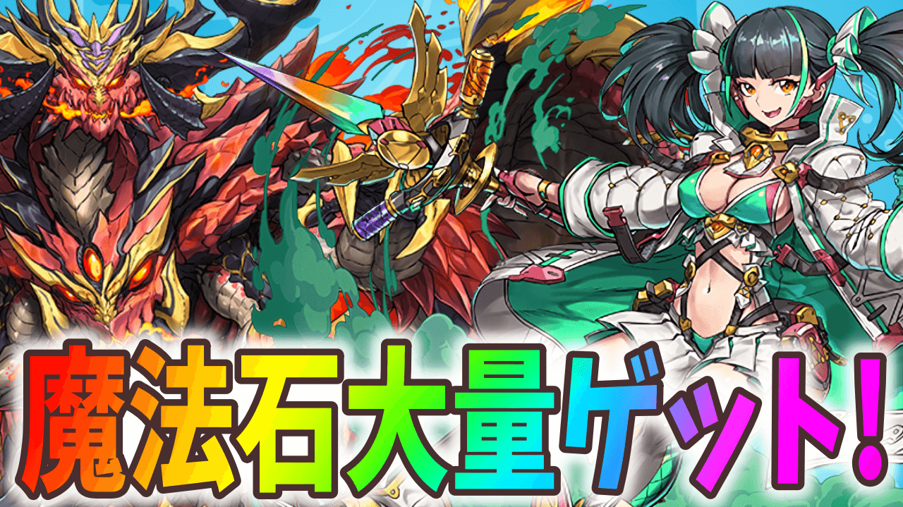 【パズドラ】魔法石350個以上を手に入れよう!クリア報酬が設定されているダンジョンまとめ!