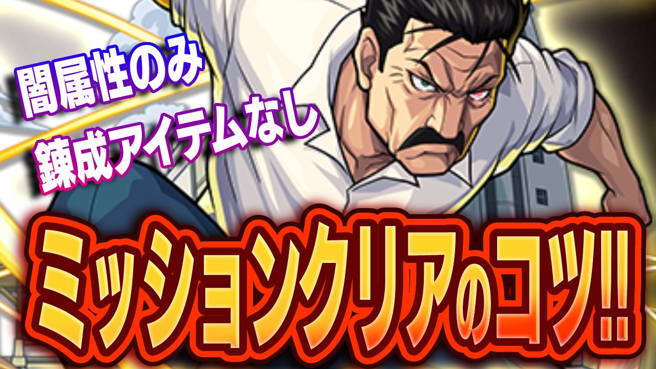 【モンスト】ブラッドレイ闇属性のみ&アイテムなしミッションクリアのコツ!【ハガレンコラボ】