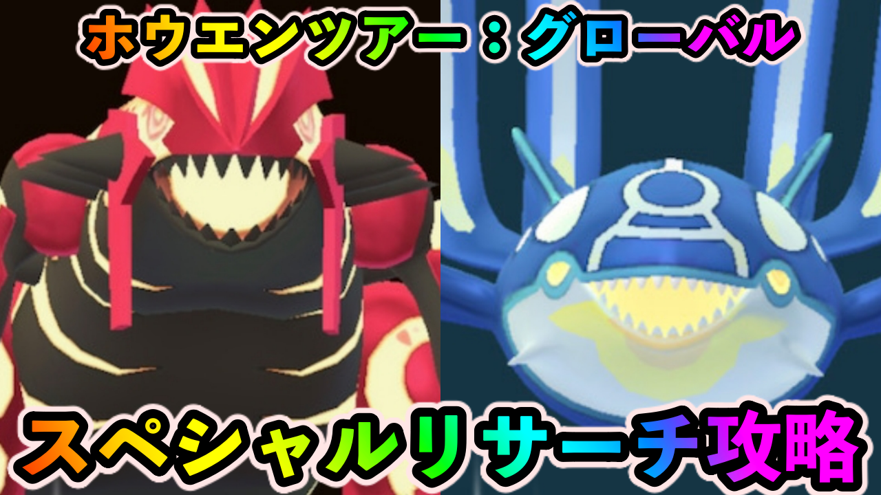 【ポケモンGO】スペシャルリサーチ「Pokémon GO Tour：ホウエン地方-ホウエン地方研究」のタスクとリワード報酬一覧