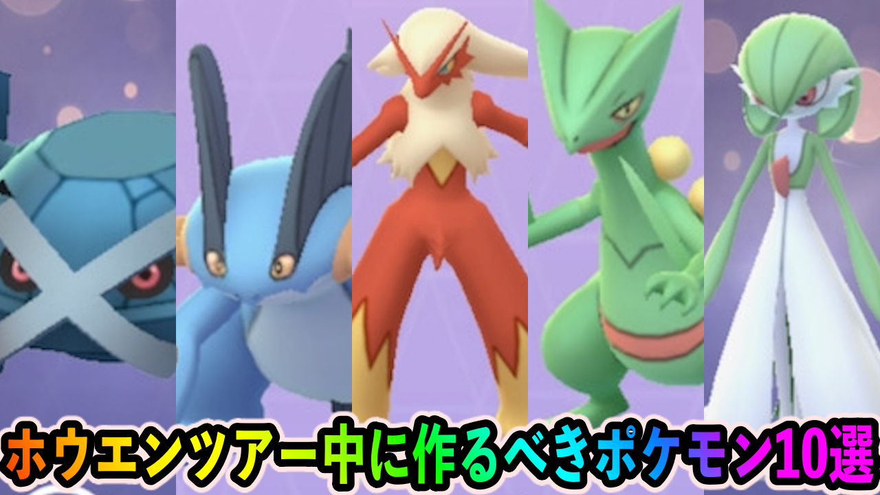 【ポケモンGO】ホウエンツアー中に作るべきポケモン10選。最強トレーナーへ超近道できちゃいます!