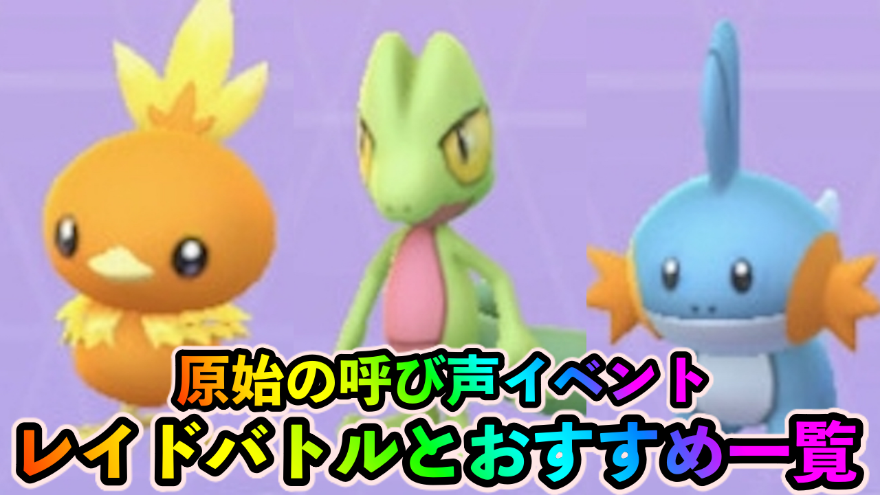 【ポケモンGO】原始の呼び声イベントのレイドバトルまとめ