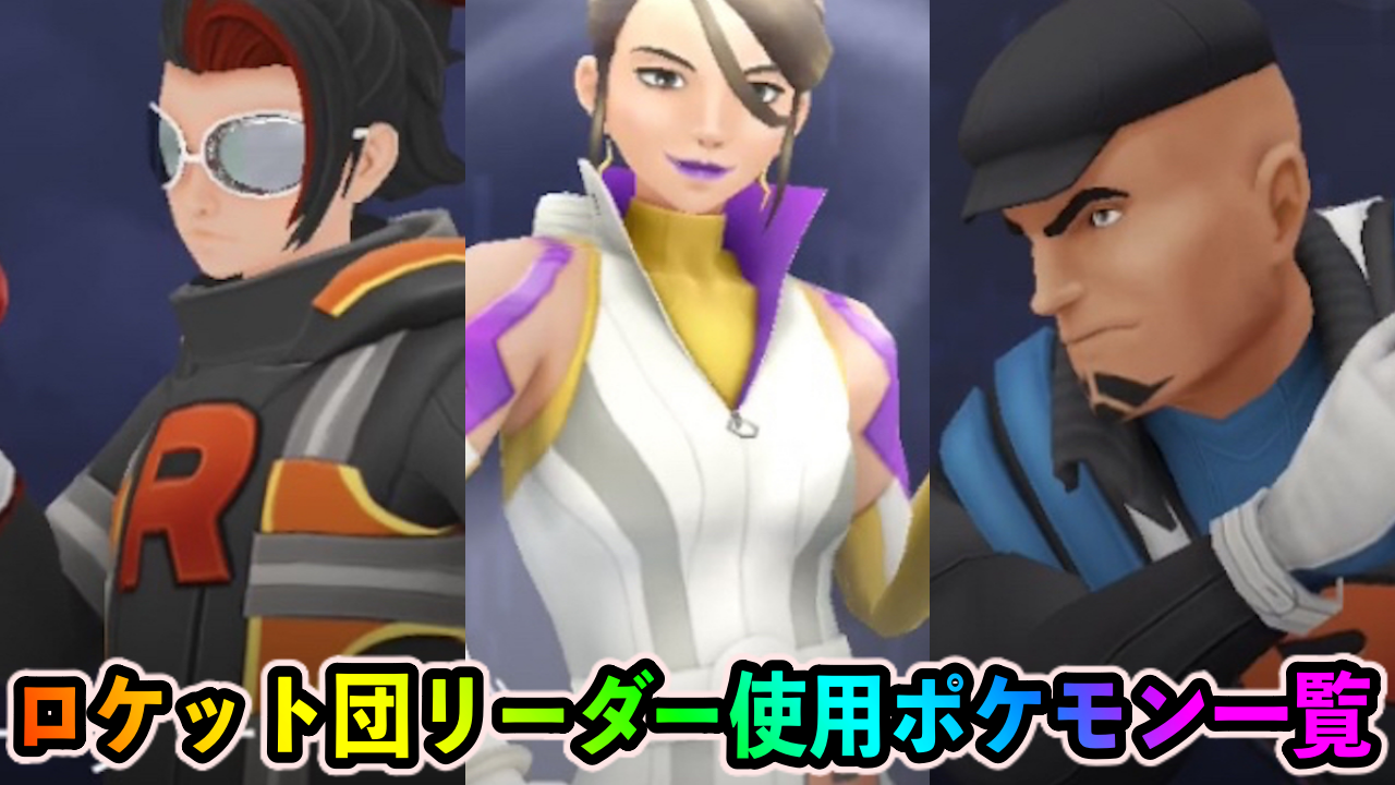 【ポケモンGO】アルロ・クリフ・シエラの手持ちポケモン一覧【ロケット団占拠イベント2023年3月版】