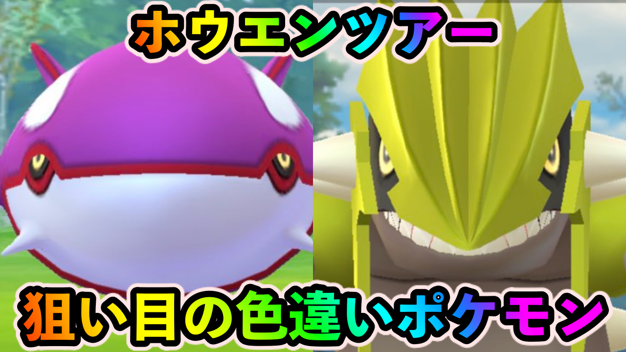 【ポケモンGO】ジーランスだけじゃない。ホウエンツアーの注目色違いポケモンまとめ